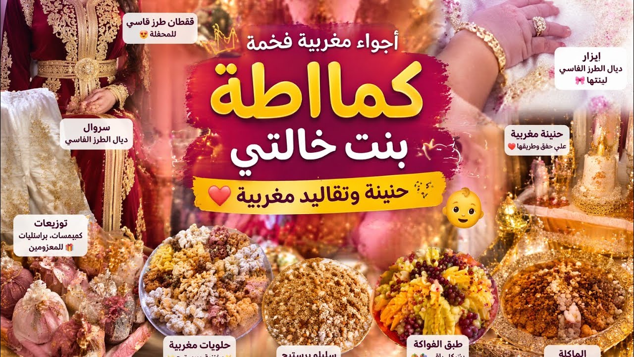 تحضيرات لكماطه أو 3 ديال النفيسه