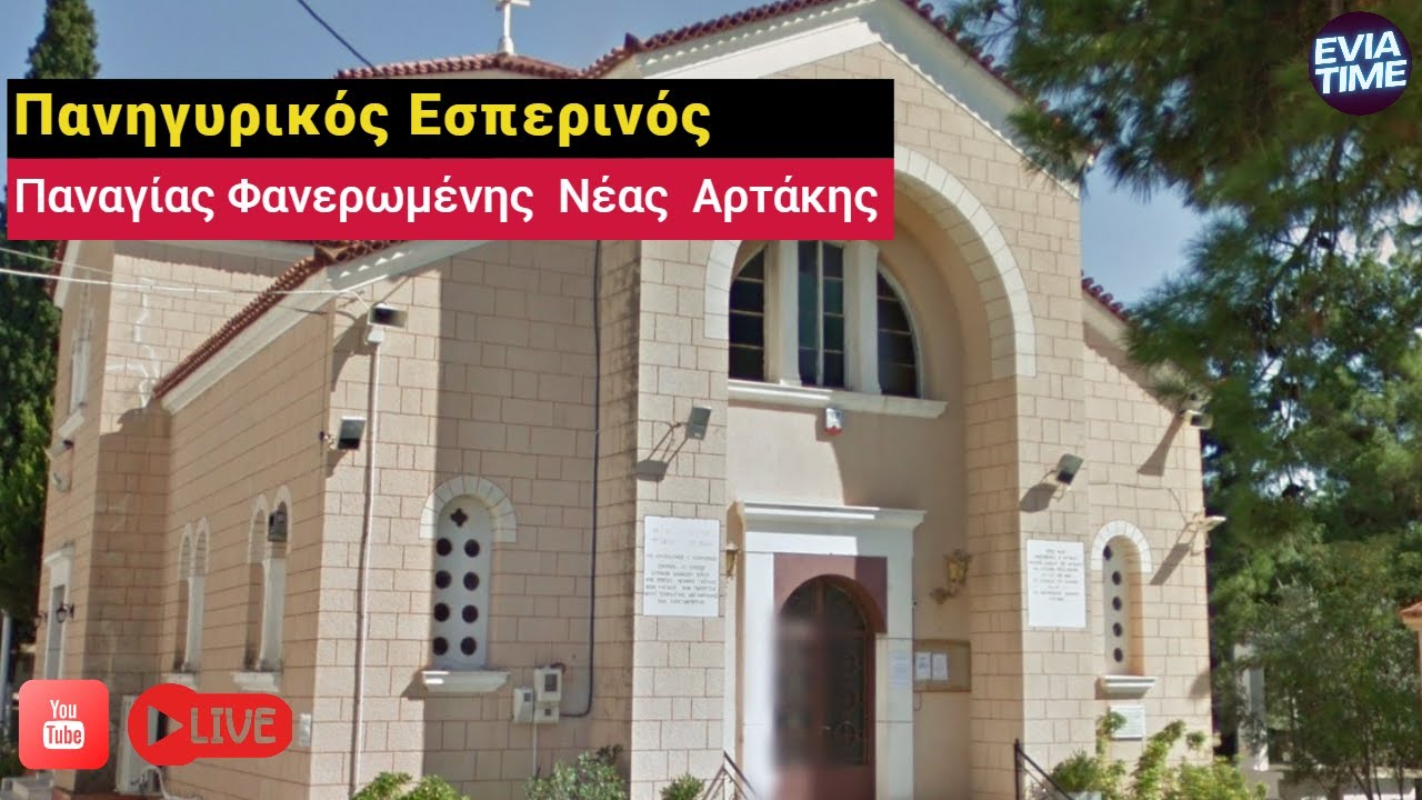 Πανηγυρικός Εσπερινός και λιτανεία Παναγίας Φανερωμένης Νέας Αρτάκης
