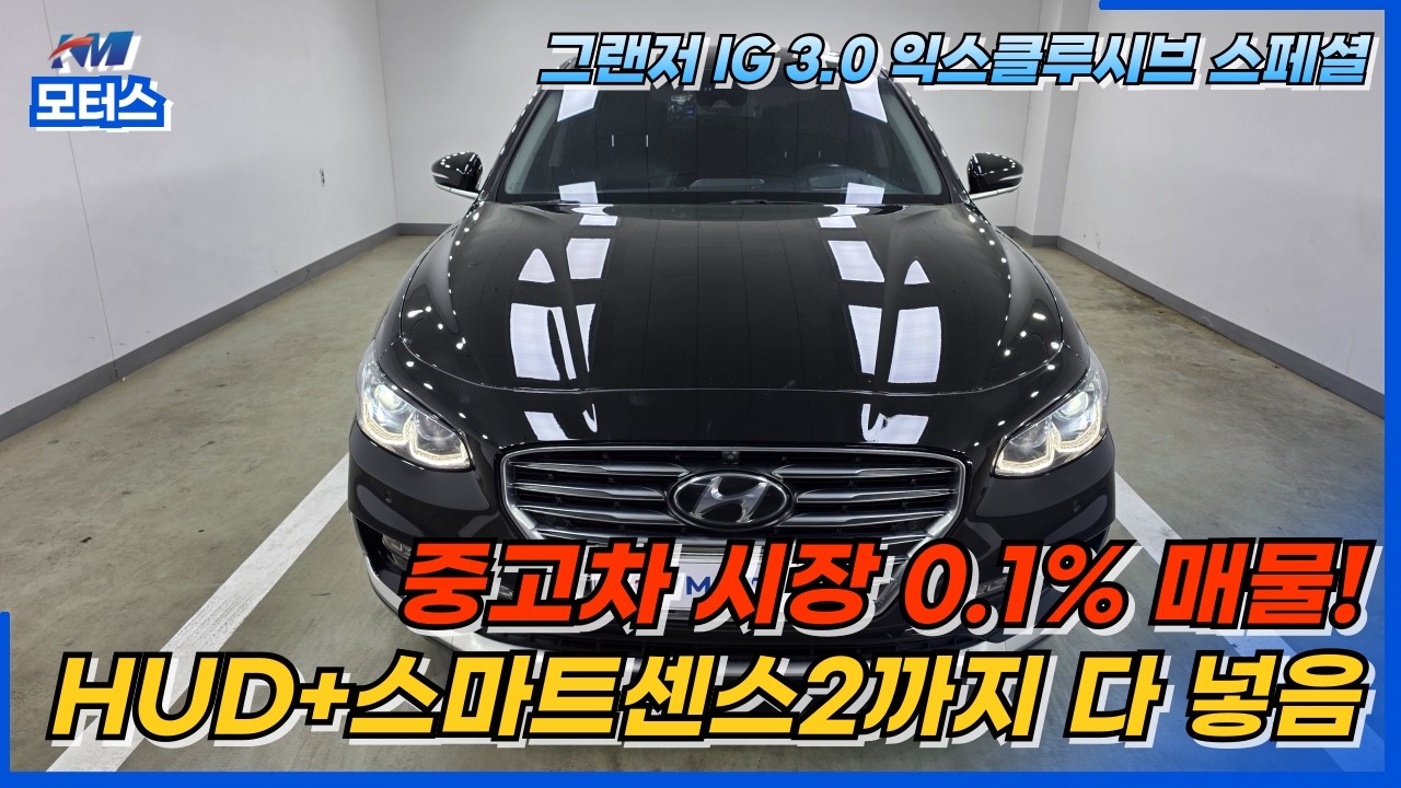 🚘KM모터스🚘 그랜저 IG 3.0 익스클루시브 스페셜(04수9343) #안산중고차 #그랜저ig #익스클루시브 #관리잘된차량 #드라이브 #대부도 #경기도 #서울인근 #24시상담