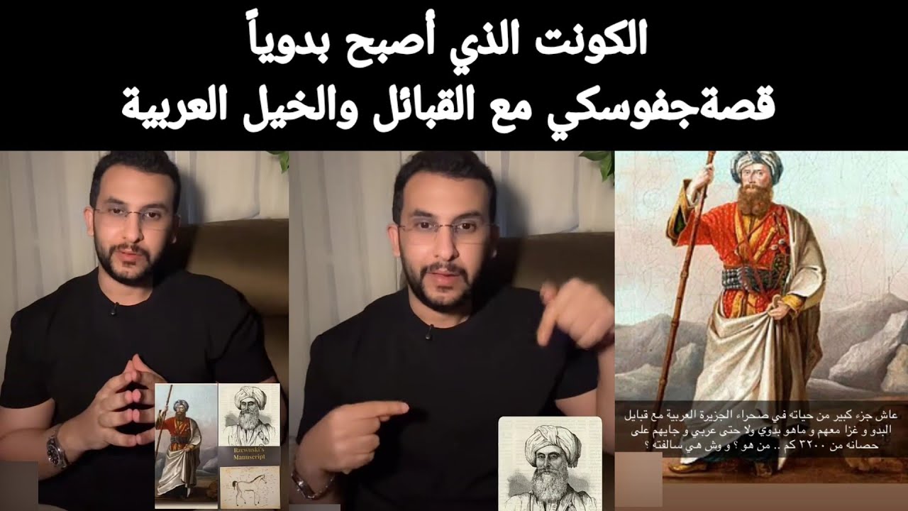 قصة نايف حمدان (من قصرٍ في بولندا إلى خيمةٍ في نجد _  الكونت جفوسكي)