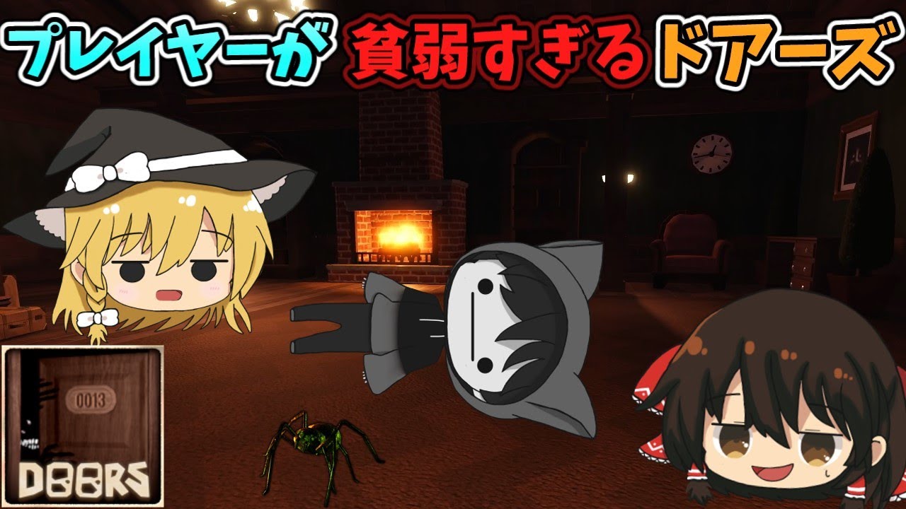 【Roblox】プレイヤーが貧弱すぎるドアーズ