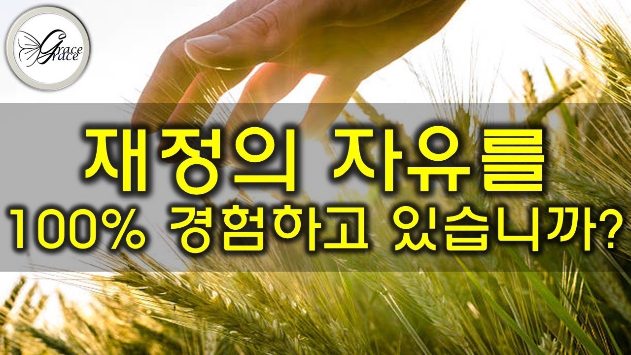 [인생 중간 점검] 10. 재정(181006)
