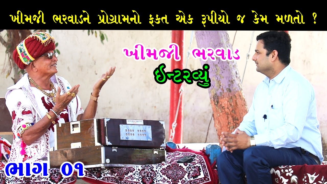 ખીમજી ભરવાડ સાથે મુલાકાત -સુરીલો સંવાદ-ભાગ-01-Interview With Khimji Bjharwad -khimji bharwad mulakat