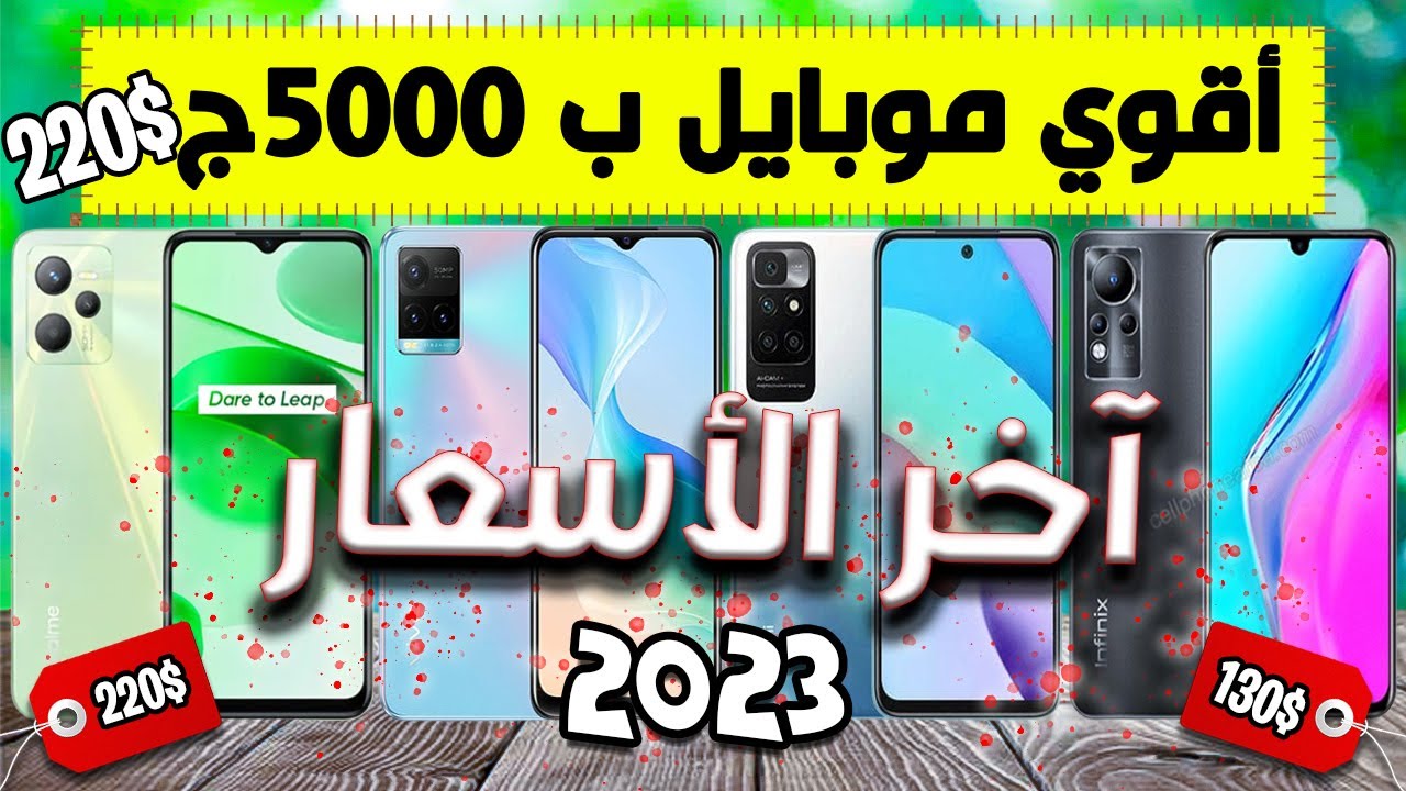 افضل موبايل بسعر 5000 جنيه 2023 - تشتري ايه من (4000-6000) ج  | 2023 !