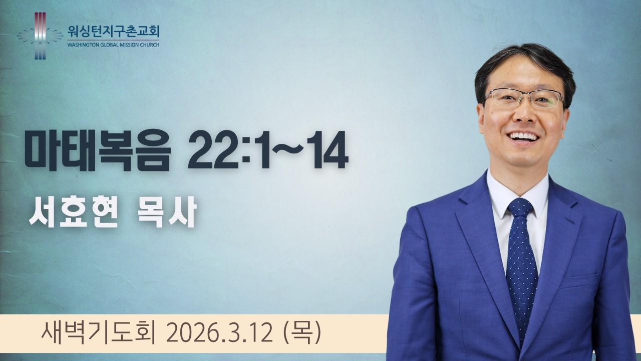 3월 12일 (목) 새벽기도회