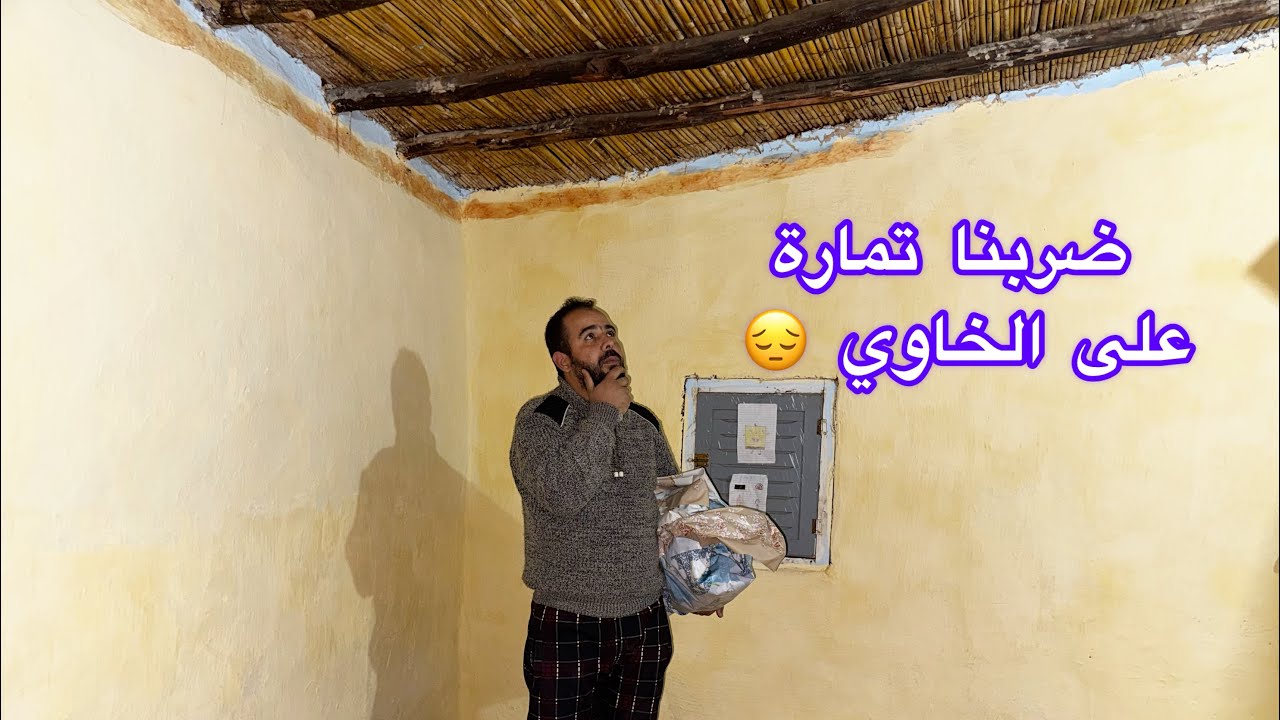 حياة البادية بدينا كنغلفو السقف ولكن مبغاش اصدق لينا😔بغينا افكاركم او حلول لي تقدر تعاونا