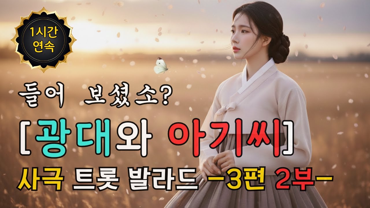 들어 보셨소 3편 (2부) | 