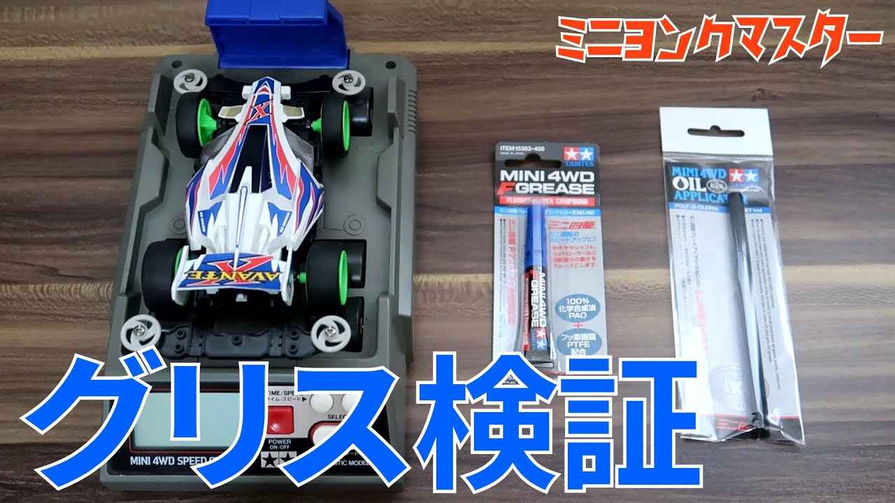 【ミニ四駆】されどグリスなのか！？グリスについて検証してみた！【ミニヨンクマスター】