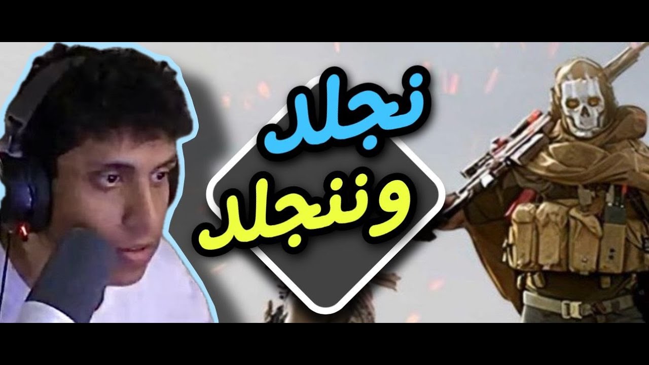 نجلد وننجلد في كود وارزون | Call of Duty Warzone