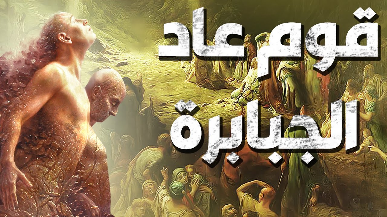 من هم إرام ذات المعاد التى لم يخلق مثلها في البلاد؟!
