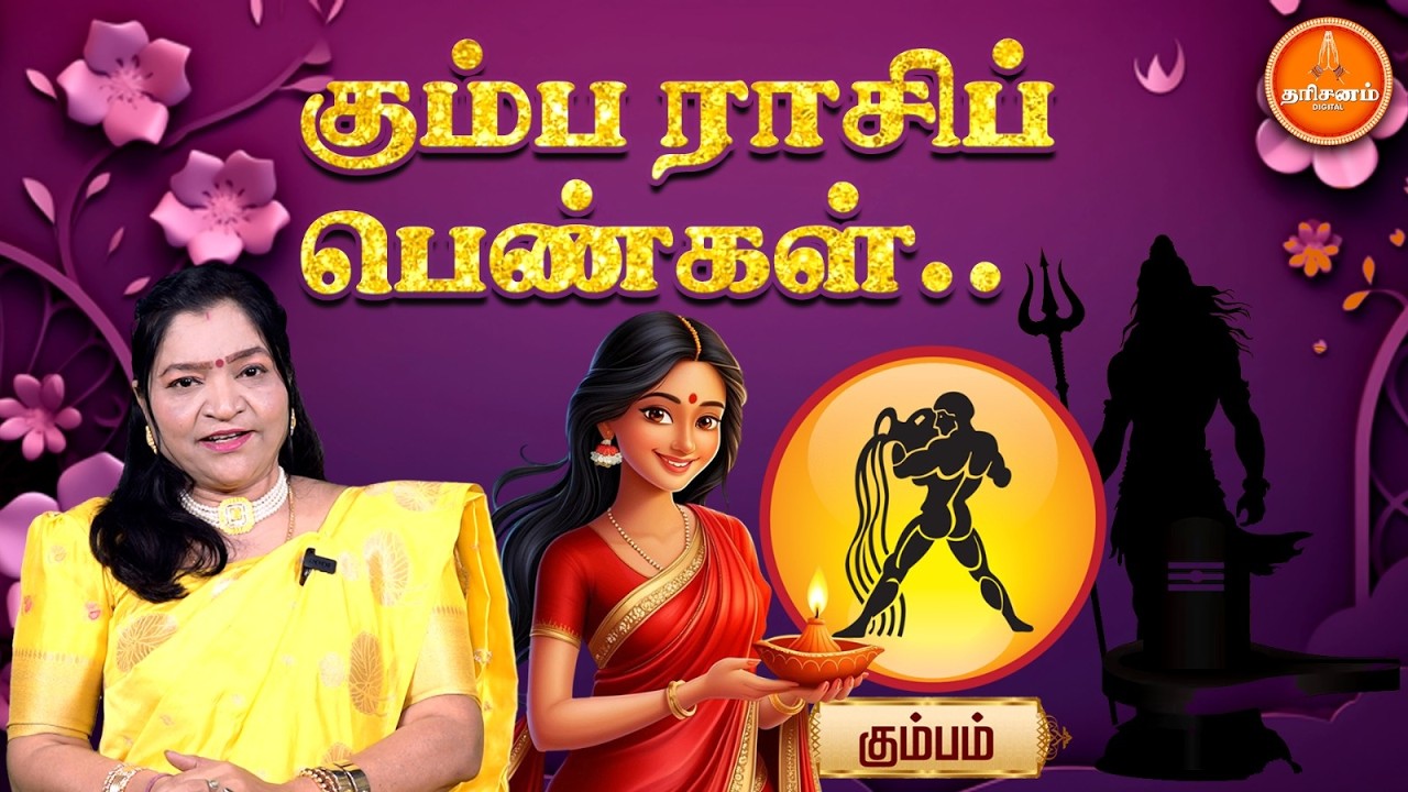 கும்பம் ராசிப் பெண்கள் தைரியசாலிகளாக இருப்பார்கள்.. | International Women's Day Special | Kumbam
