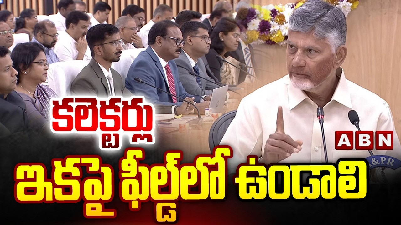 కలెక్టర్లు ఇకపై ఫీల్డ్ లో ఉండాలి | CM Chandrababu Meeting With Collectors | ABN Telugu
