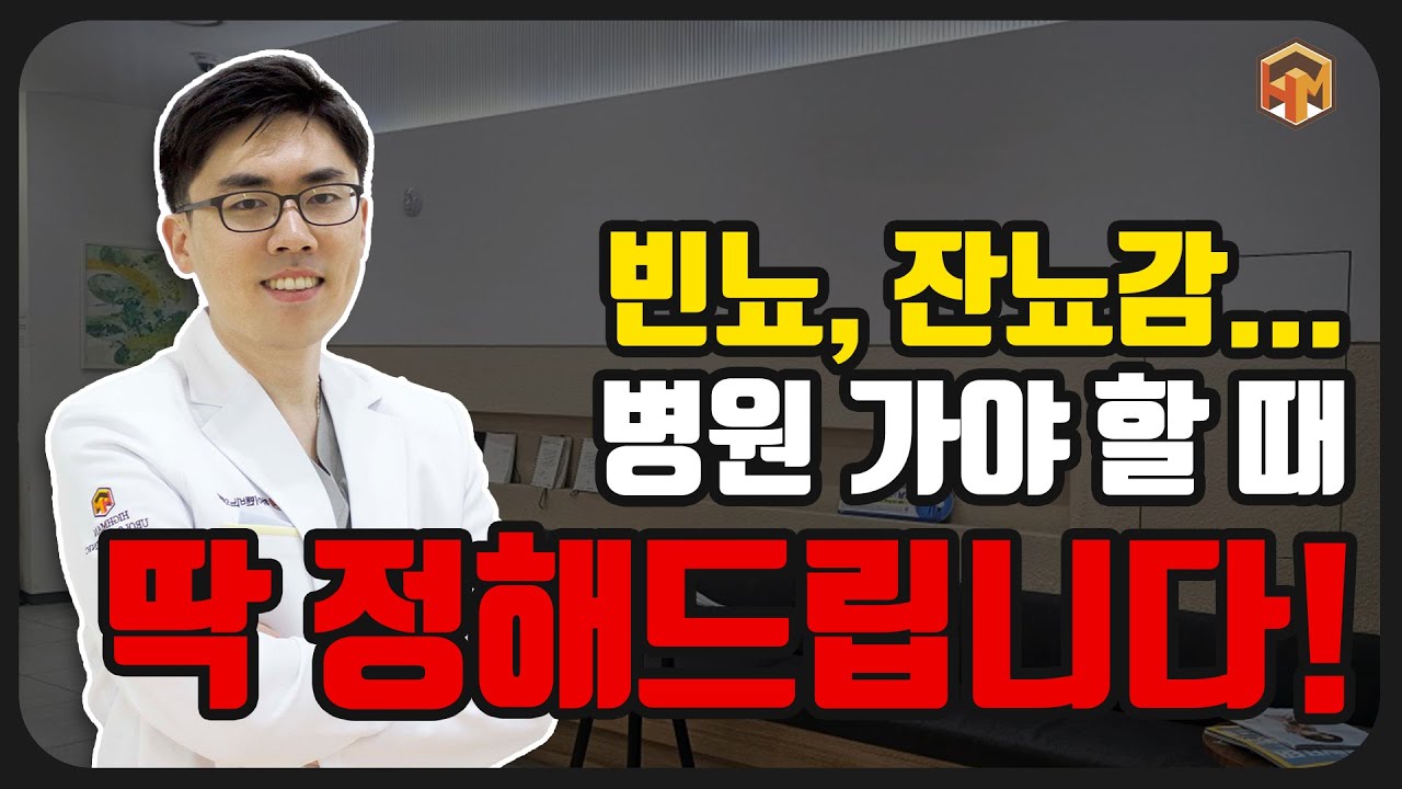 빈뇨, 잔뇨, 급박뇨... 내 몸 어디가 고장 난 걸까?😣​| 하이맨비뇨의학과 동탄