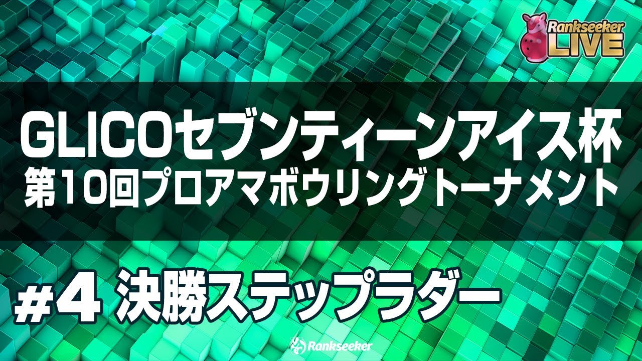 決勝ステップラダー『2023グリコセブンティーンアイス杯』