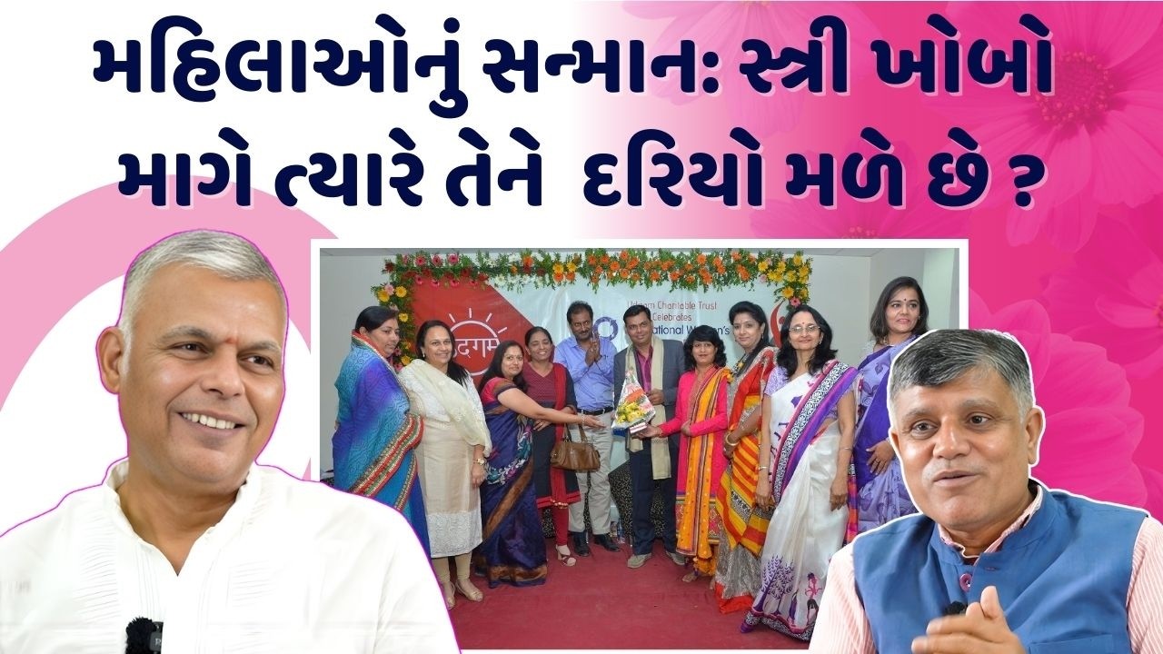 મહિલાઓનું સન્માન: સ્ત્રી ખોબો માગે ત્યારે તેને  દરિયો મળે છે ?| Ramesh Tanna | Navi Savar