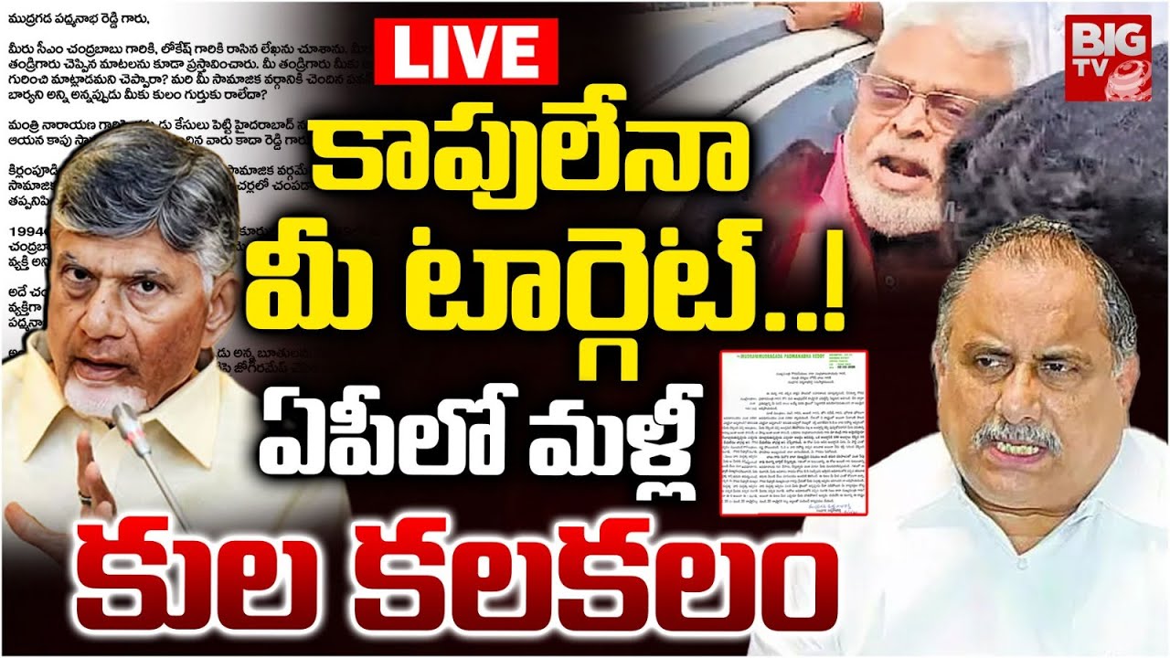 కాపులేనా మీ టార్గెట్..! LIVE: Mudragada Padmanabham Writes Letter To CM Chandrababu | Amabati Arrest