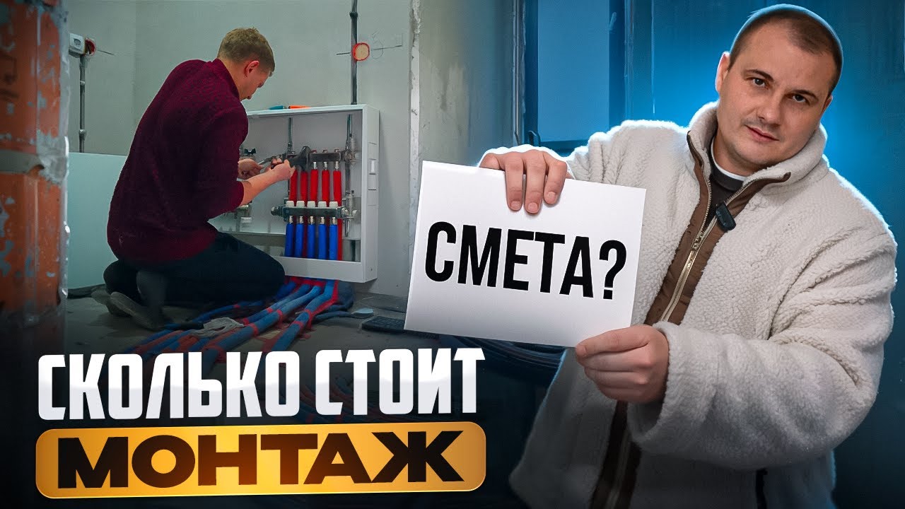 Сколько стоит МОНТАЖ ОТОПЛЕНИЯ, ВОДОСНАБЖЕНИЯ и КАНАЛИЗАЦИИ в частном доме? РАЗБОР СМЕТЫ 2026