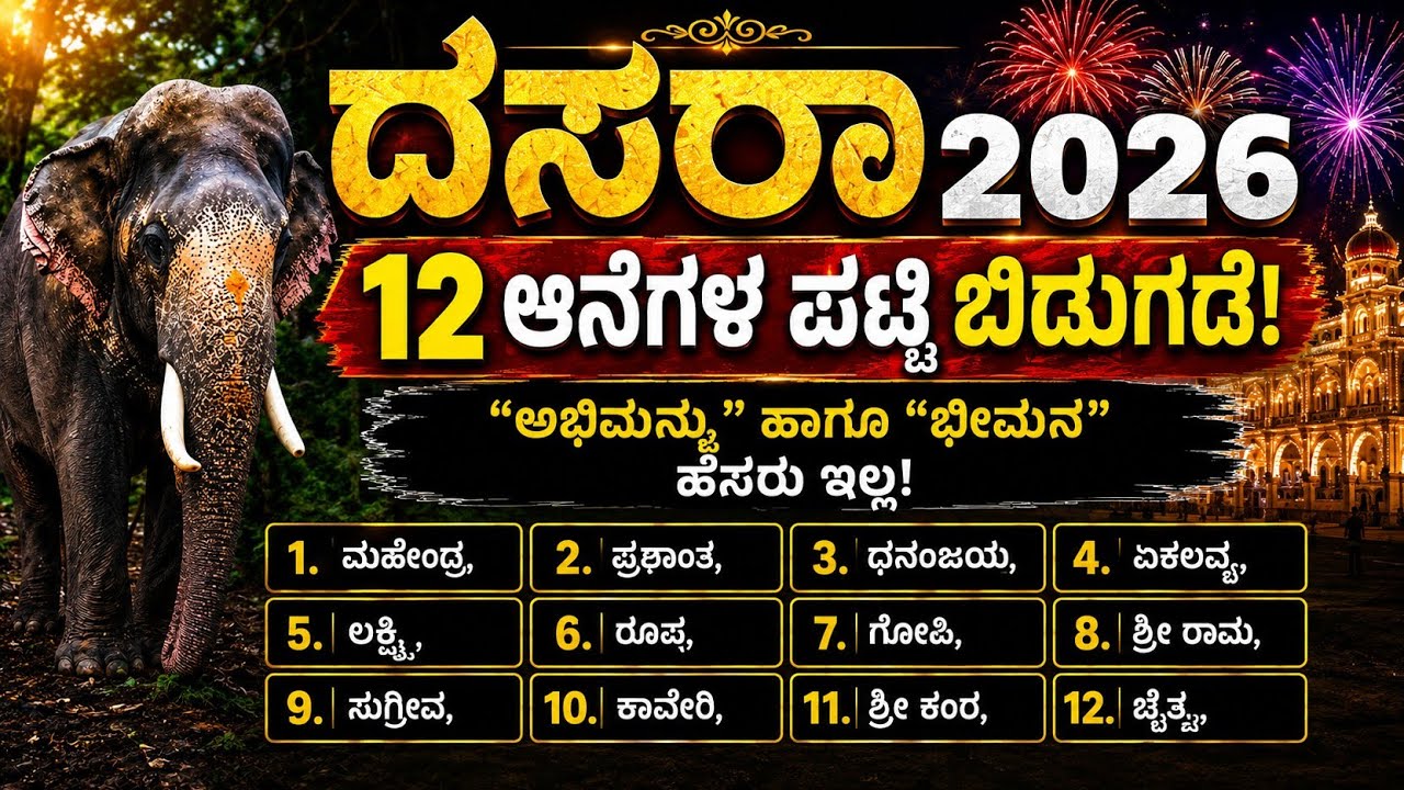 2026 ದಸರಾ ಆನೆಗಳ ಪಟ್ಟಿ ಬಿಡುಗಡೆ ! ಅಭಿಮನ್ಯು & ಭೀಮನ ಹೆಸರು ಇಲ್ಲ !🥹