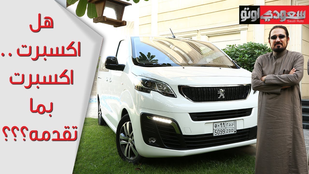2018 Peugeot Expert بيجو اكسبرت موديل 2018 - بكر أزهر | سعودي أوتو
