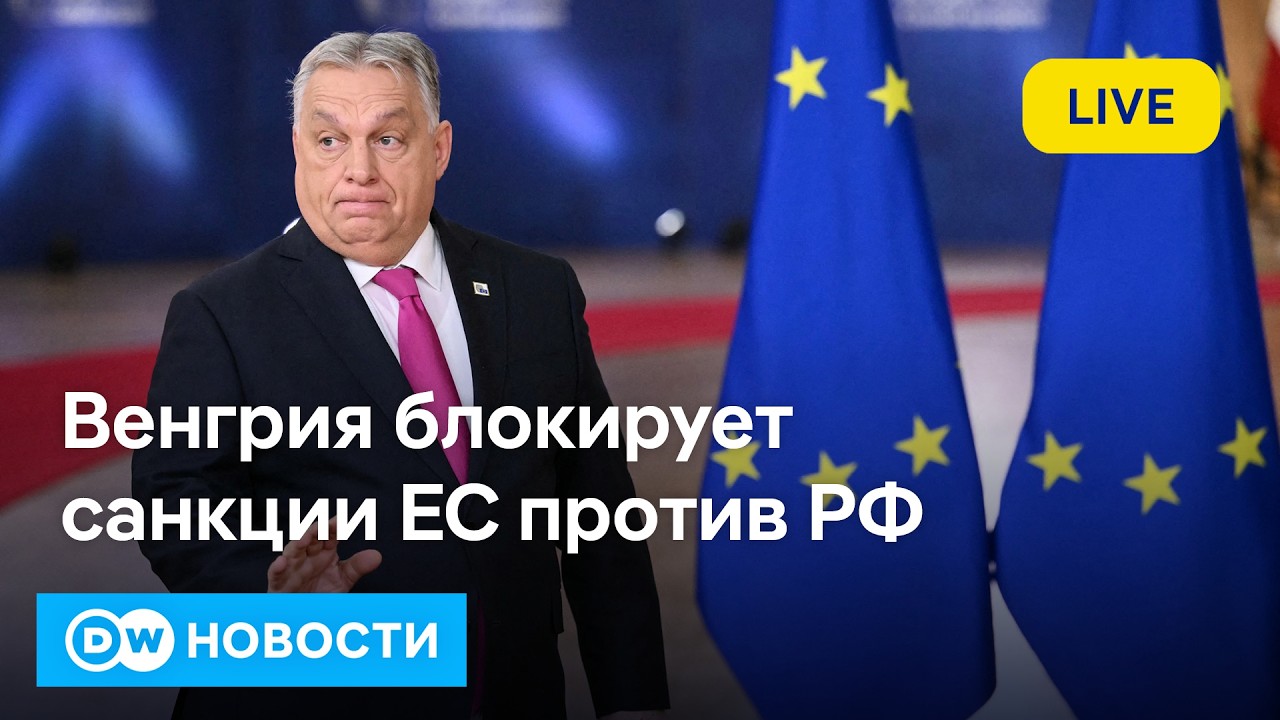 🔴Венгерская блокада: как провалилось принятие 20-го пакета санкций ЕС против РФ
