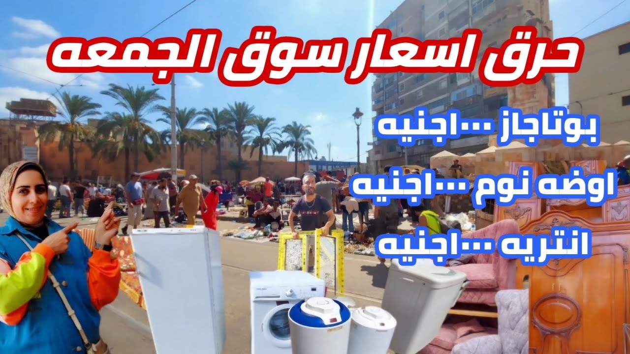 اسعار كل حاجه سوق الجمعه| بوتاجازات وغسالات| واوض نوم وملابس واحذيه