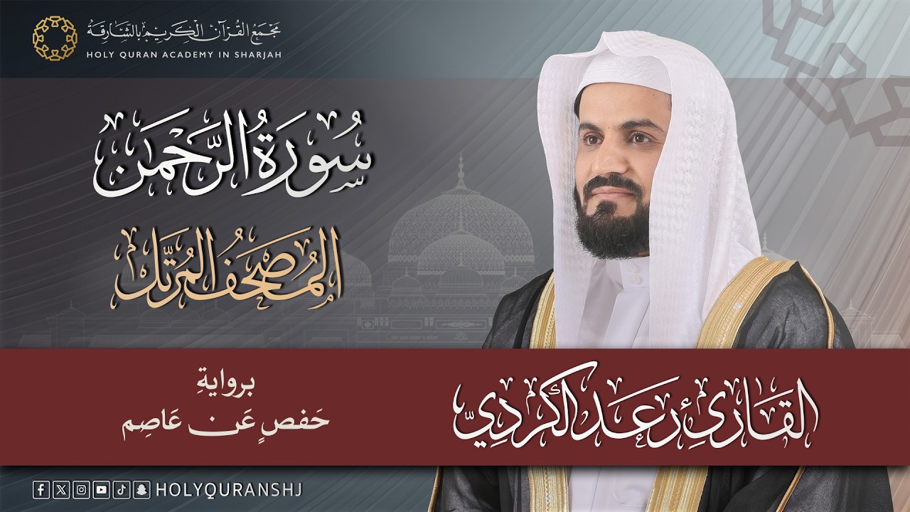 سورة الرحمن | المصحف المرتل بصوت القارئ رعد بن محمد الكردي #المصحف #القرآن_الكريم