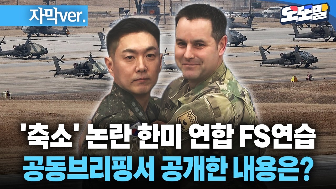 [자막 현장영상] '축소' 논란 한미 연합 FS연습... 공동 브리핑서 공개한 내용은?