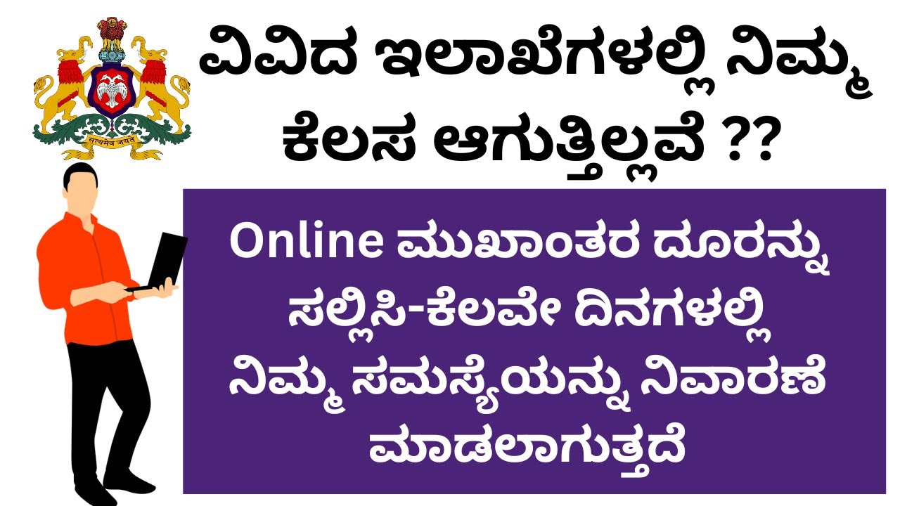 ಜನಸ್ಪಂದನ ನಲ್ಲಿ ದೂರನ್ನ ಹೇಗೆ ಸಲ್ಲಿಸಬೇಕು/How to file complaint in Janaspandan/janaspandana