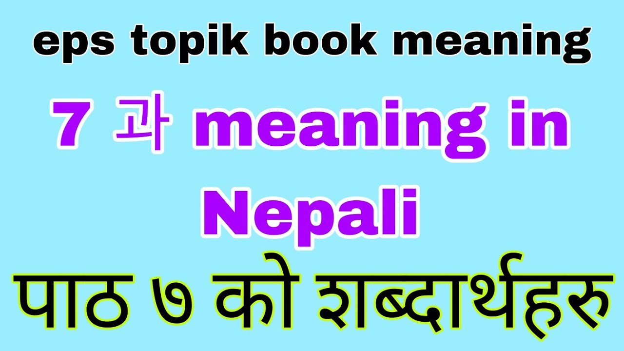 eps topik book chapter 7 meaning in nepali|secondlanguagel2| काेरियन शब्दार्थहरु
