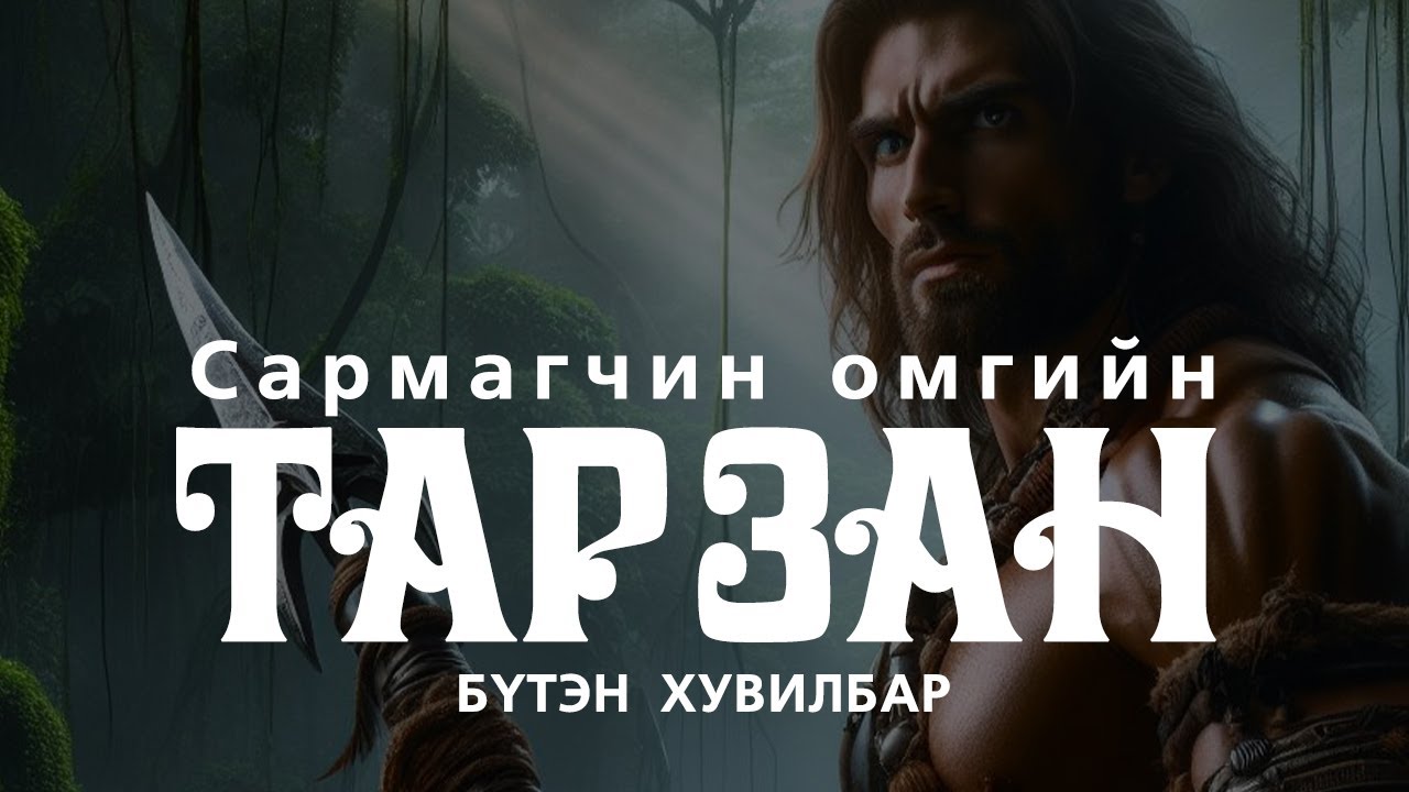 САРМАГЧИН ОМГИЙН ТАРЗАН | Бүтэн хувилбар | Адал явдалт зохиол