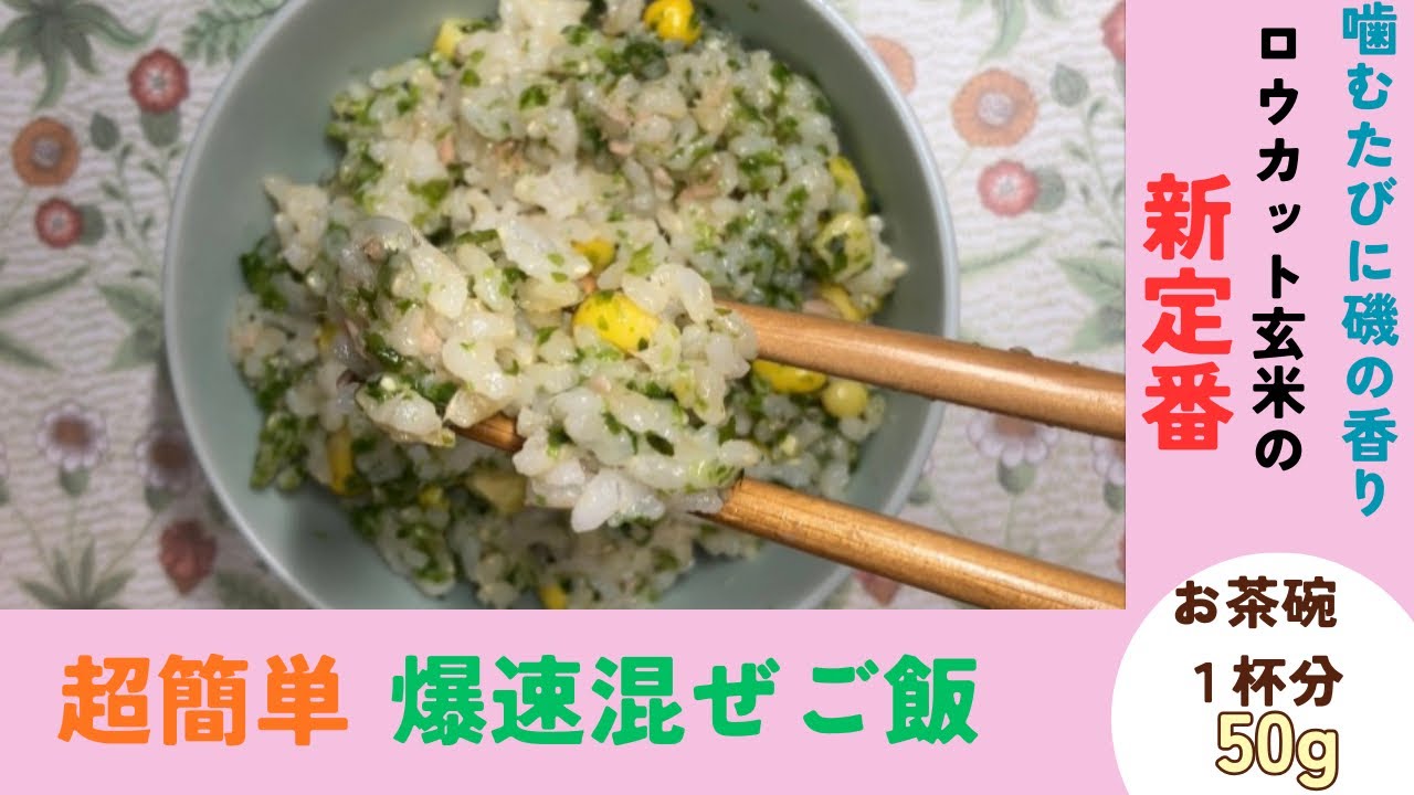  【糖質32%OFF】旨味たっぷり！ツナとあおさの磯混ぜごはん