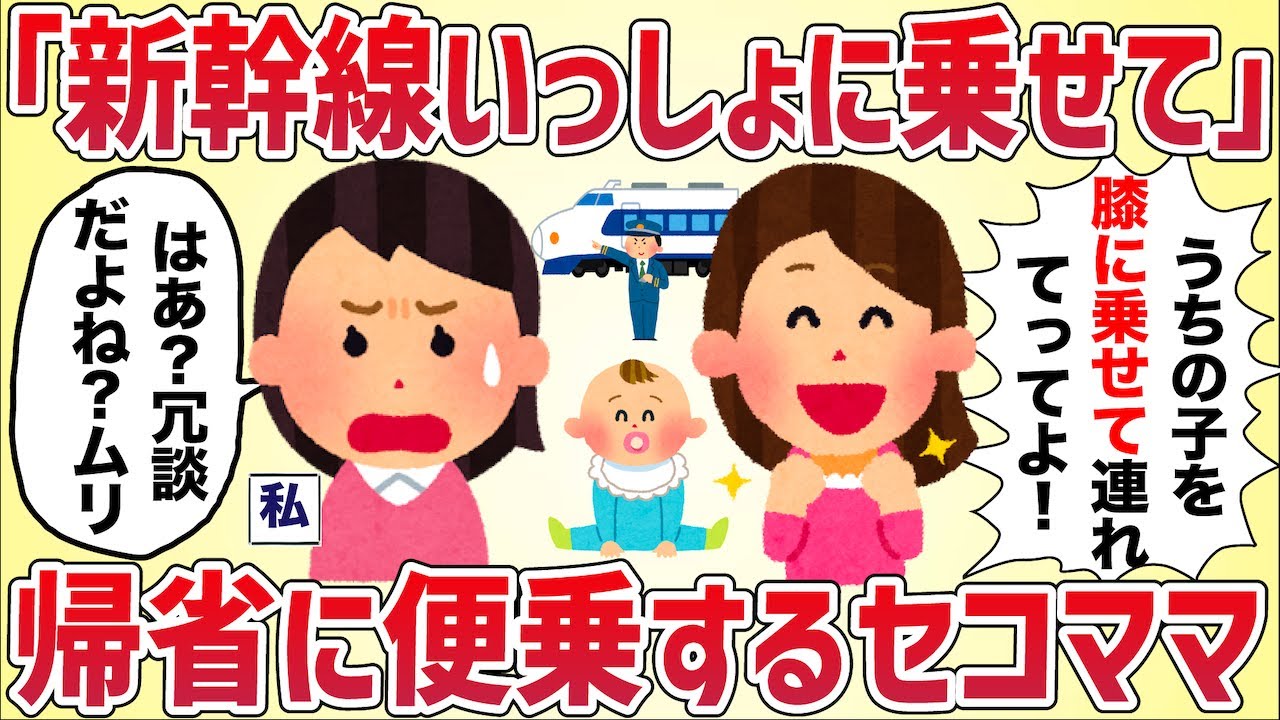 【便乗】帰省する私に、セコいママ友が「うちの子アンタのヒザに乗せて新幹線乗せてってよ」と言い出した【女イッチの修羅場劇場】2chスレゆっくり解説