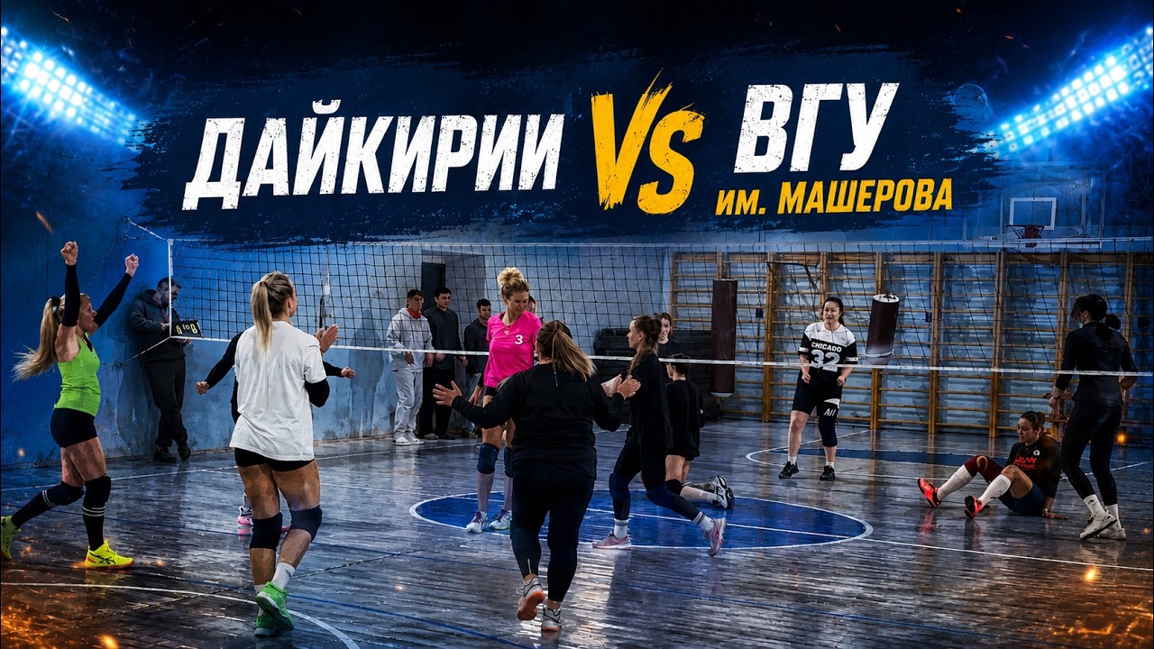 Кубок Дайкирии - ВГУ им. Машерова ЛВЛ г.Витебска 2025/2026