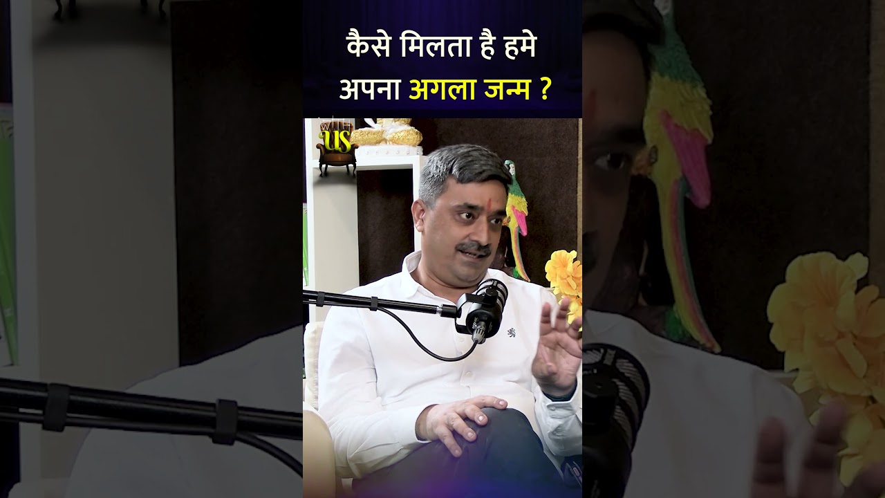 कैसे मिलता है हमे अपना अगला जन्म? | WITH US #shorts #upay #astrology #karma #pastlife #sanatandharma