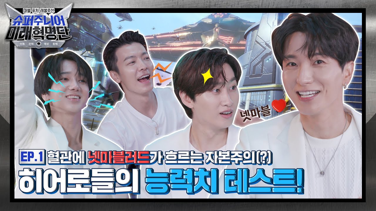 [1화] 혈관에 넷마블러드가 흐르는 자본주의(?) 히어로들의 히어로 능력치 테스트!#슈퍼주니어미래혁명단 #이특 #예성 #은혁 #동해