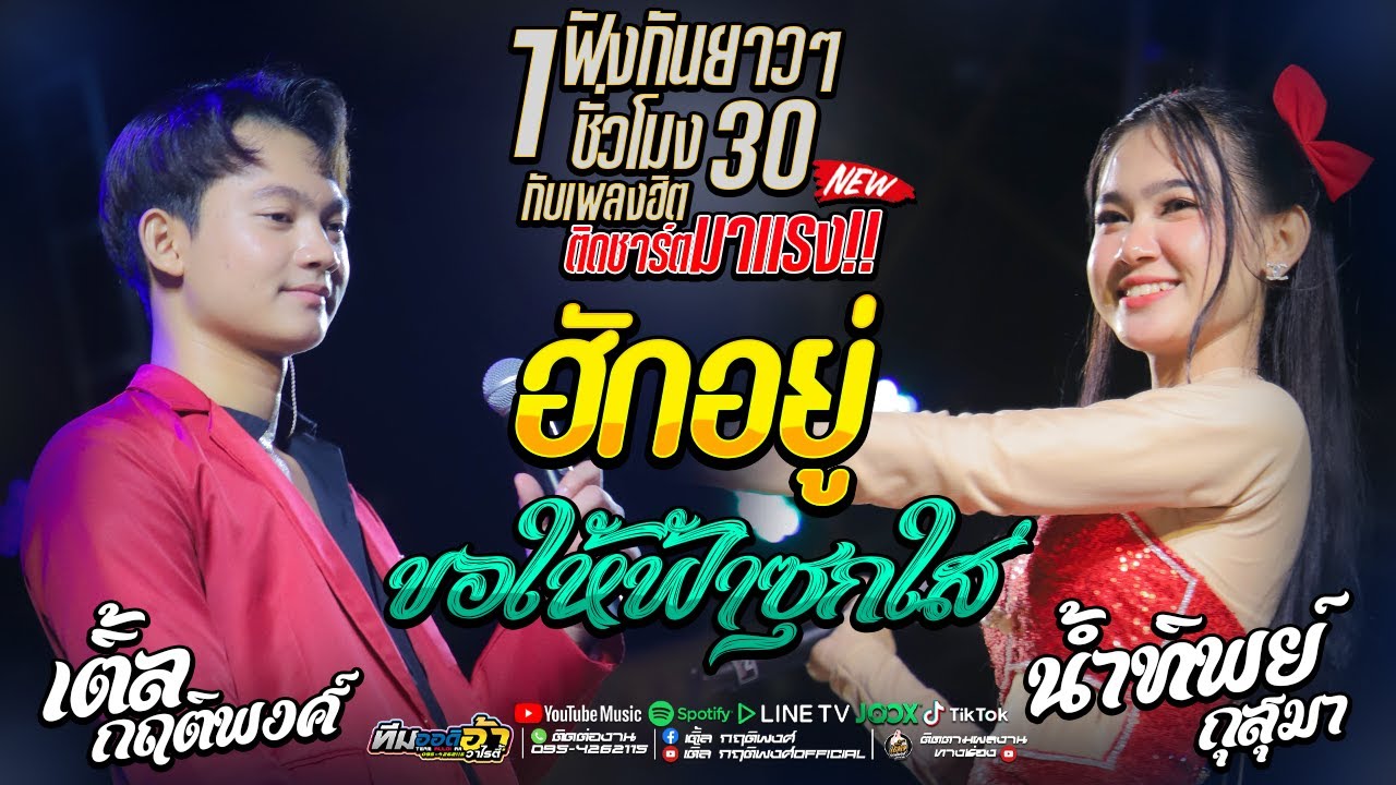 ใหม่ล่าสุดด!! ฮักอยู่ + ขอให้ฟ้าซุกใส่ - เติ้ล กฤติพงศ์ นํ้าทิพย์ กุสุมา [ทีมออดิโอหน่วยที่4]