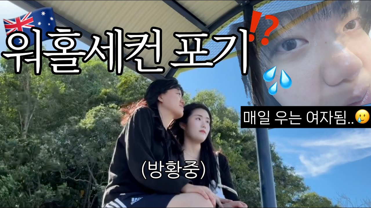 🇦🇺 세컨 따기 전 필수 시청💢 비자 연장이 왜이리 힘들어..? 쉽게 따려고 휴양지 왔다가 돈+시간만 낭비하는 호주 워홀 브이로그 (눈물주의💦)