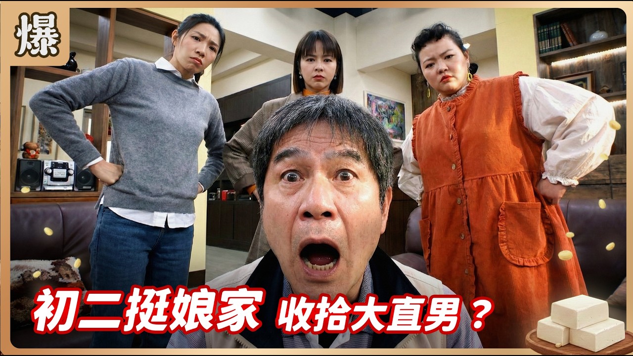 《八點檔搶先爆》豆腐媽媽 EP41 初二挺娘家 收拾大直男？