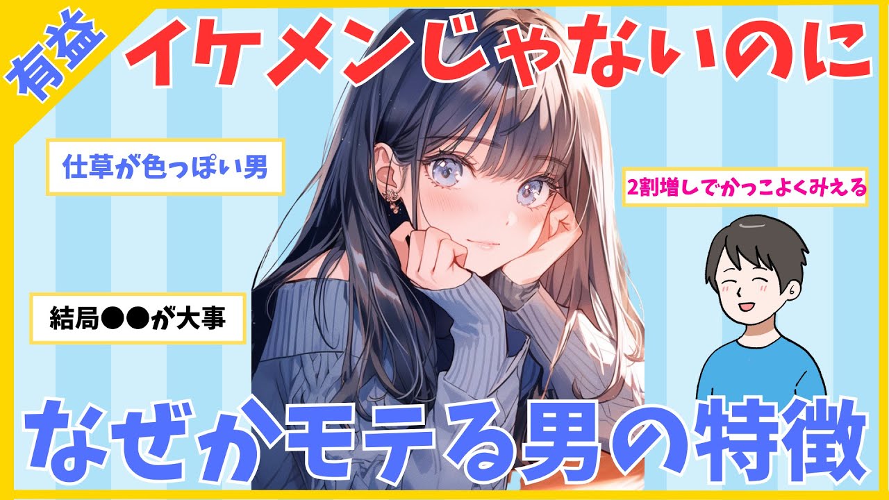 【モテ有益】イケメンじゃないのになぜかモテる男の特徴【ガルちゃん】