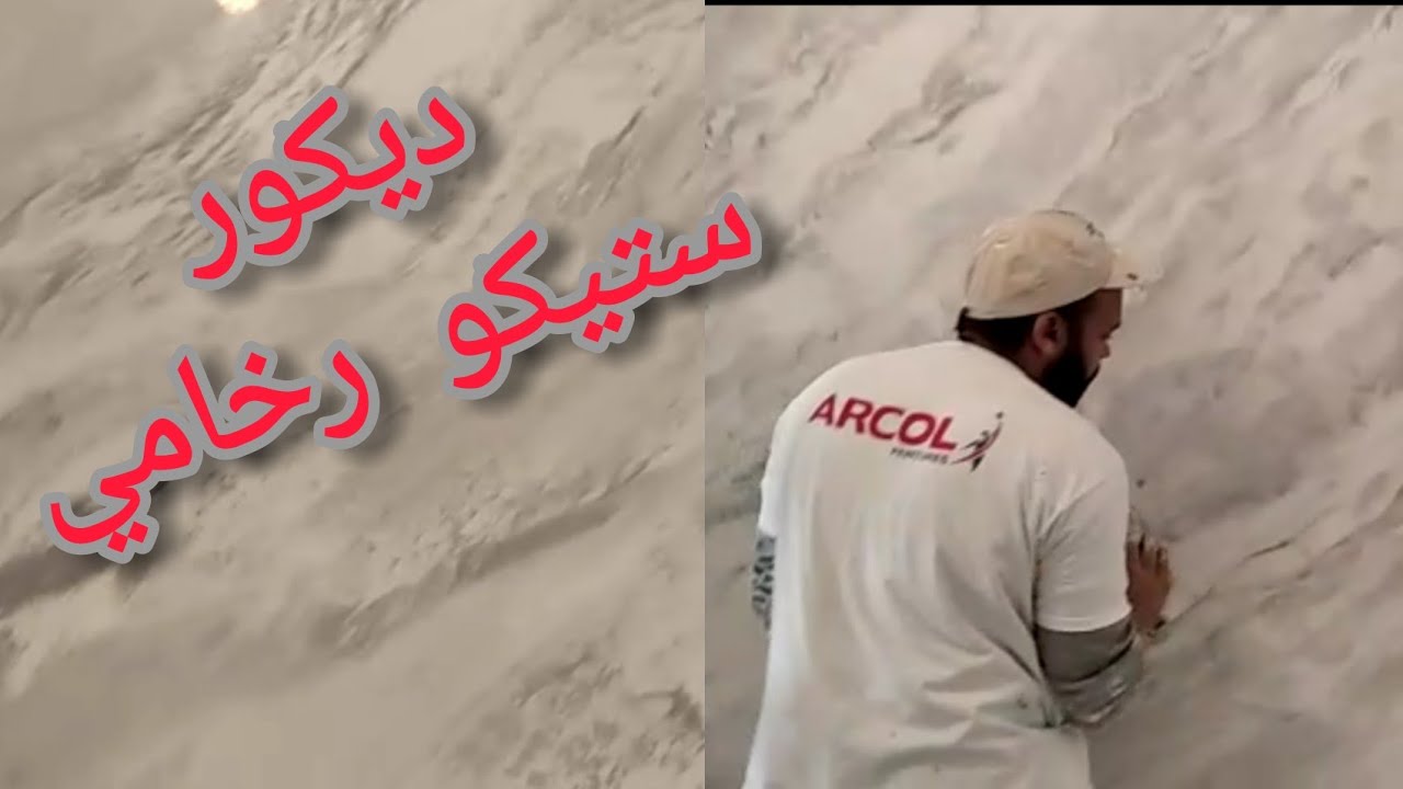 طريقة عمل ستيكو رخامي رائع