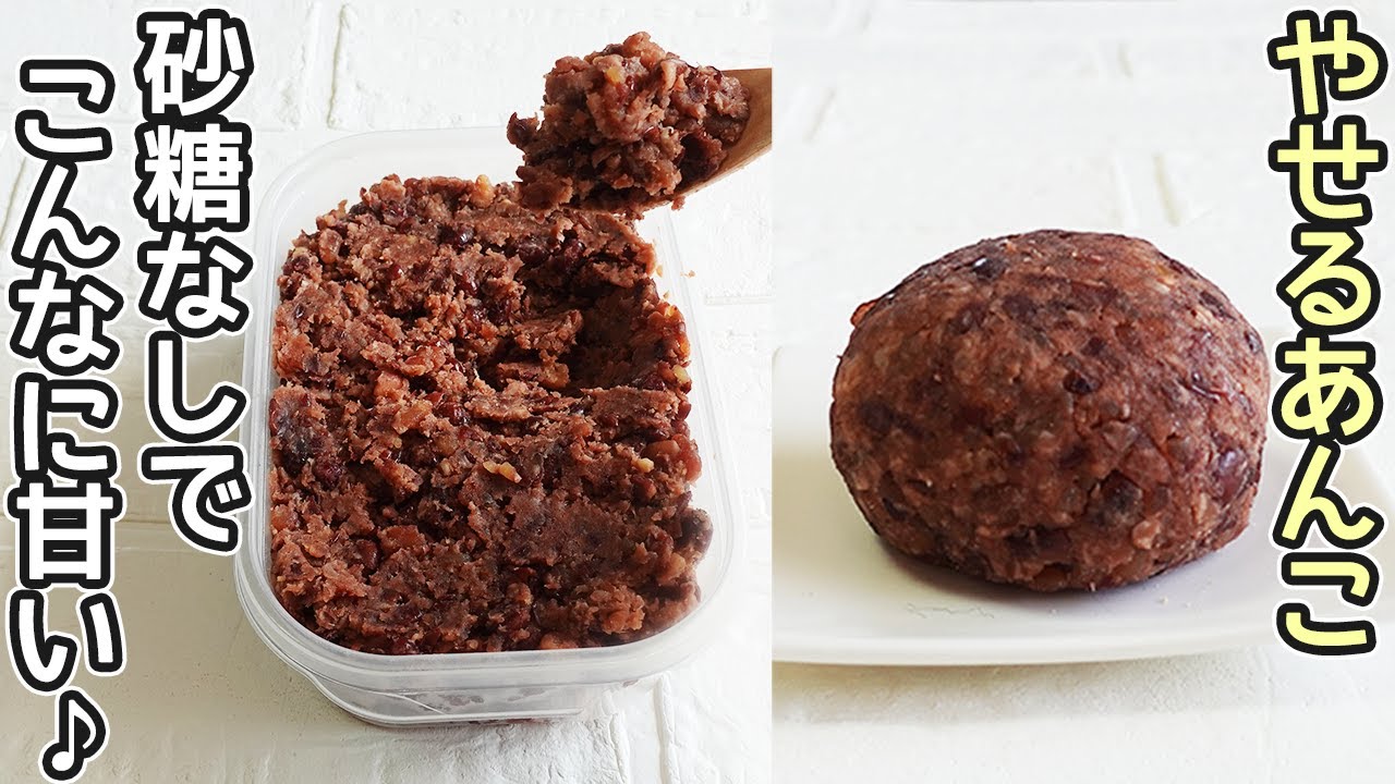 砂糖なしで甘い「発酵あんこ」砂糖不使用のおはぎも簡単！炊飯器でほったらかし‼発酵あんこ作り方・発酵レシピ・ダイエット・発酵あんこ効能効果・米麹レシピ