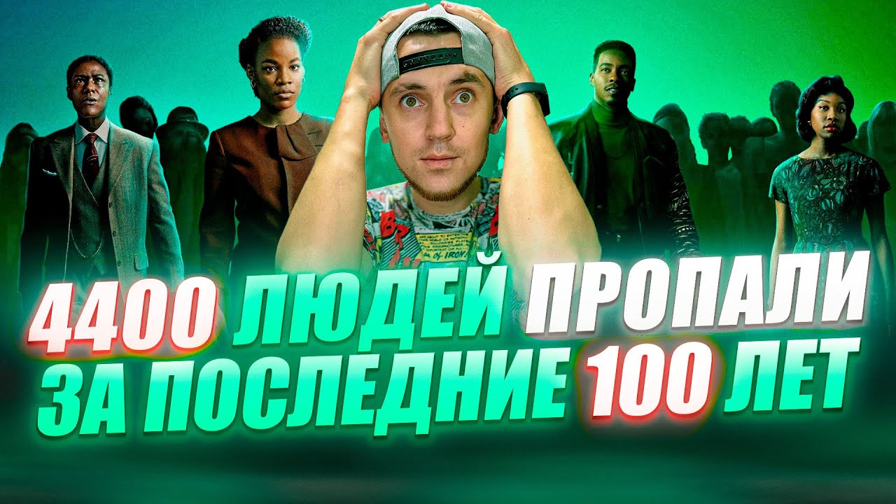 4400 ЛЮДЕЙ ПРОПАЛИ ЗА ПОСЛЕДНИЕ 100 ЛЕТ \ ПРЕМЬЕРА СЕРИАЛА \ СЕРИАЛ 4400