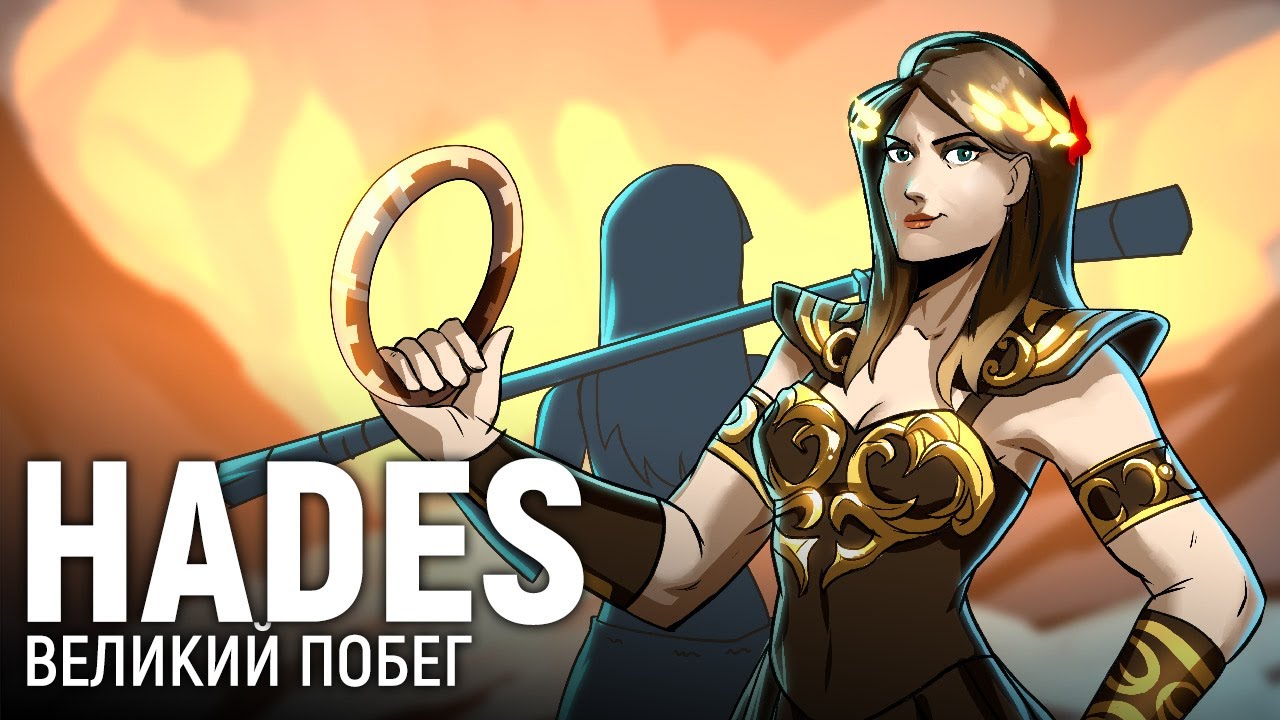 HADES. Великий побег