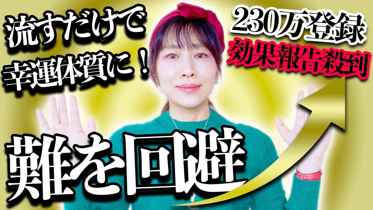 流すだけ⚠️難は回避で最幸パラレル移行‼️奇跡の波動受け取り🎁効果報告の喜びの声が止まりません‼️