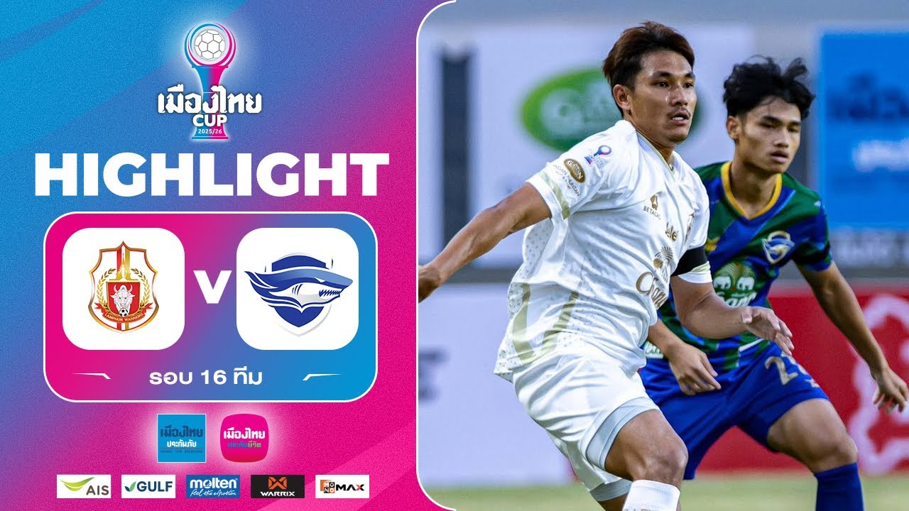 ไฮไลท์ เมืองไทย คัพ 2025/26(รอบ16ทีม)| ลำพูน วอริเออร์ พบ ชลบุรี เอฟซี | 28-1-2569