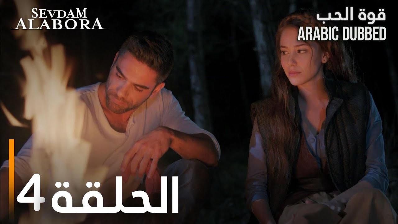 قوة الحب | الحلقة 4 | مدبلج | Sevdam Alabora