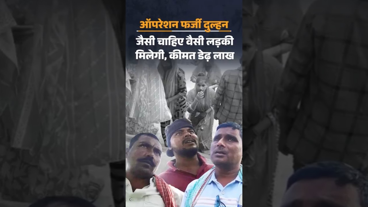 Bhaskar Investigation: एजेंट बोला- आज ही शादी करा दूंगा; मुस्लिम नहीं मिलतीं, हिंदू दिला देंगे |