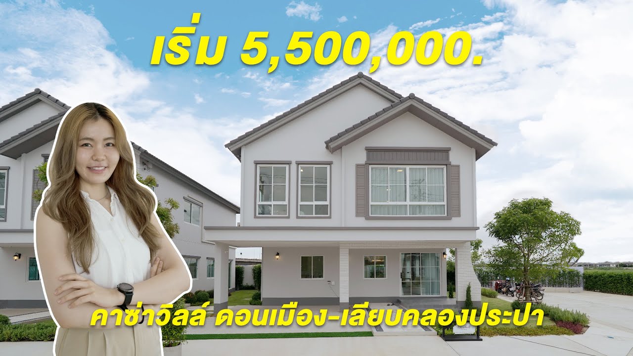 รีวิว ‘คาซ่า วิลล์ ดอนเมือง-เลียบคลองประปา’ บ้านดีไซน์ใหม่ Modern English Style จาก Q House