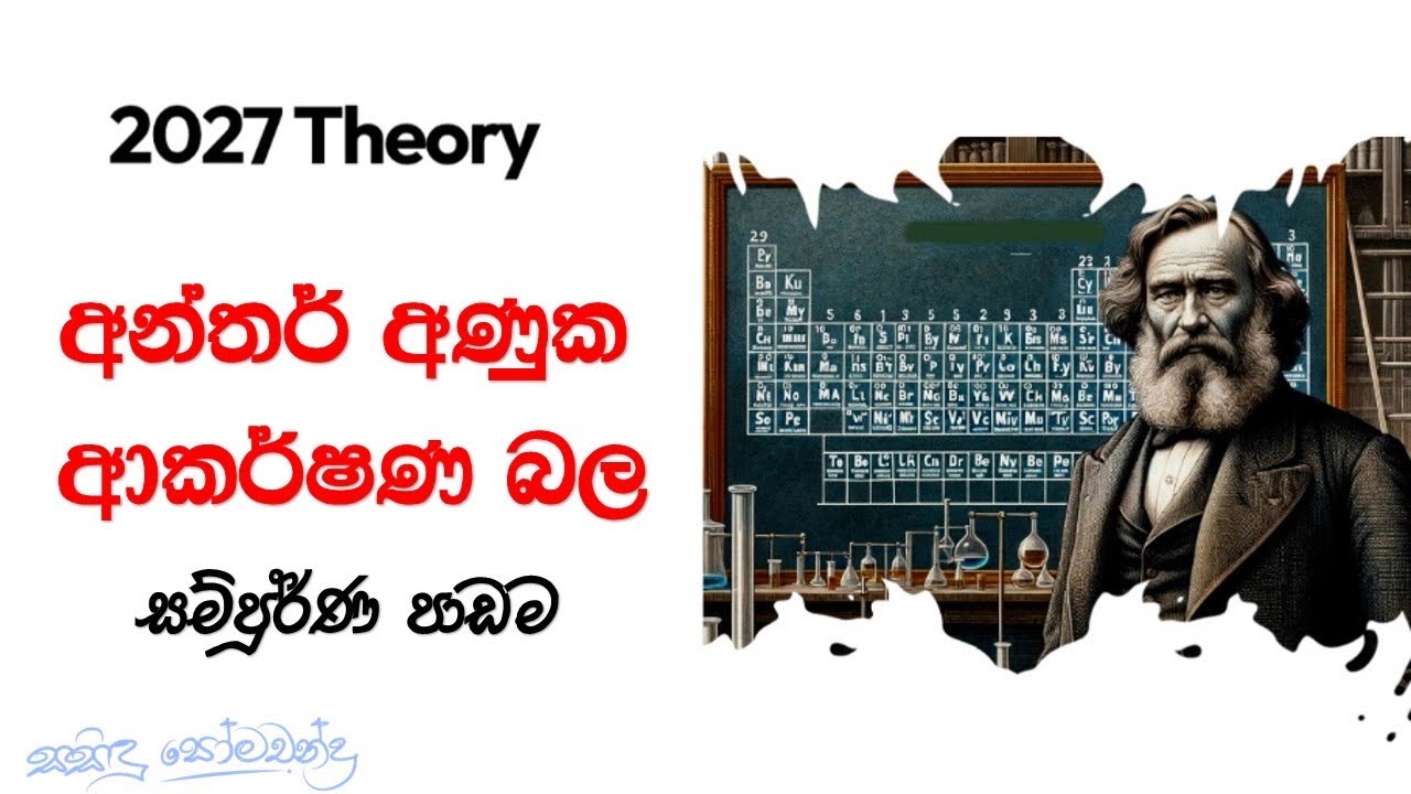 අන්තර් අණුක ආකර්ෂණ බල සම්පූර්ණයෙන් | 2027 Theory 