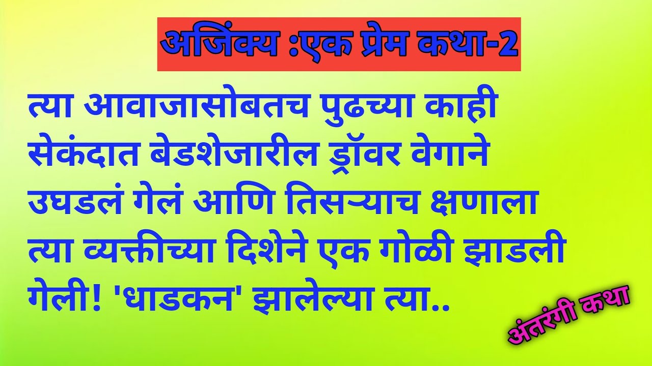अजिंक्य :येक प्रेम कथा -2| मराठी स्टोरी |मराठी कथा |moralstorie&nbsp;&nbsp;#story&nbsp;&nbsp;#Katha #marathistory